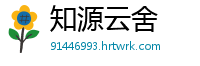 知源云舍